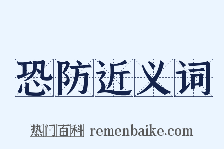 恐防近义词是什么意思的图片